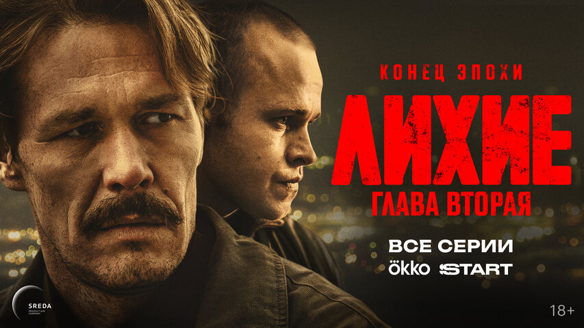 Лихие — смотреть онлайн